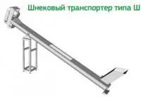 Транспортер шнековый Ш